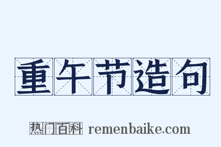 重午节造句是什么意思的图片